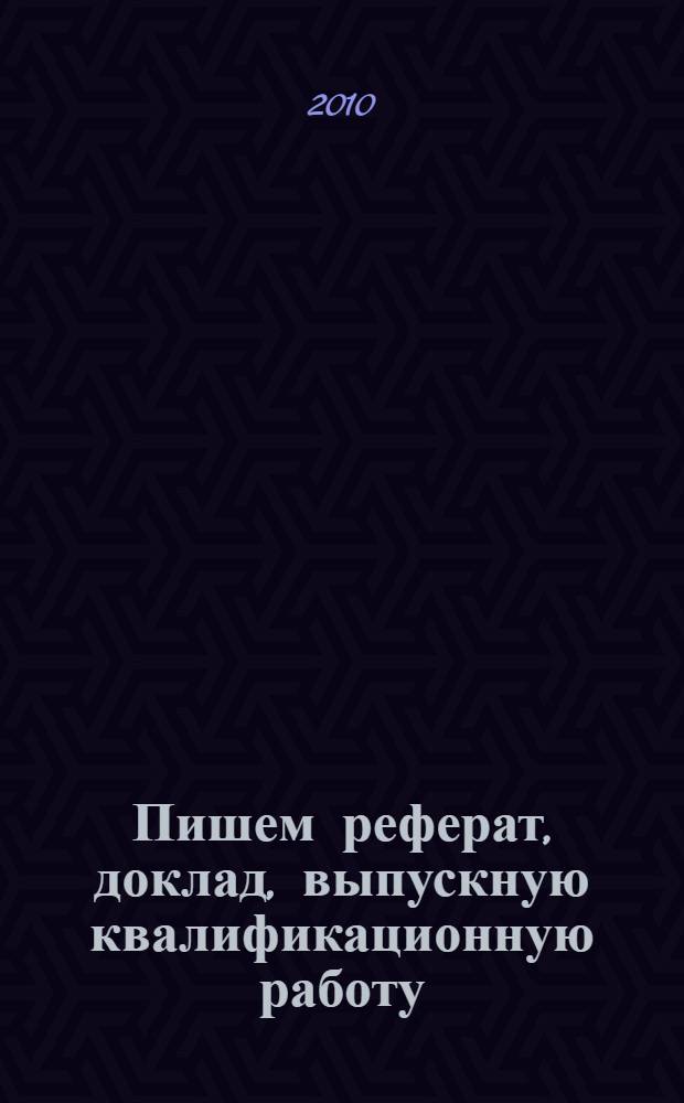 Пишем реферат, доклад, выпускную квалификационную работу : учебное пособие : для студентов средних профессиональных учебных заведений