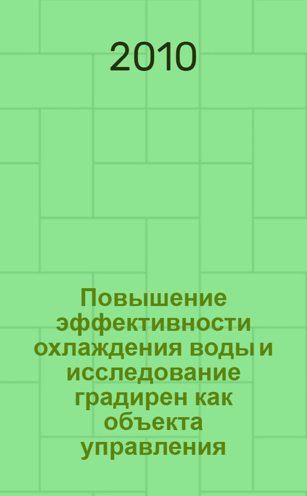 Повышение эффективности охлаждения воды и исследование градирен как объекта управления : монография