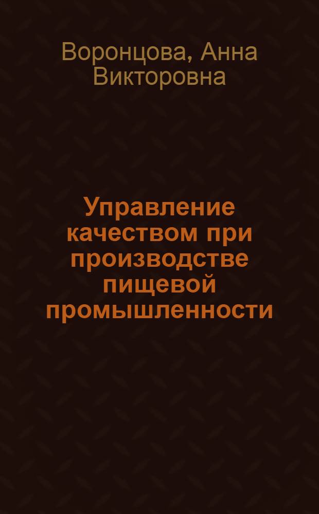 Управление качеством при производстве пищевой промышленности : учебно-методическое пособие для студентов очной/заочной форм обучения специальности "Управление качеством"