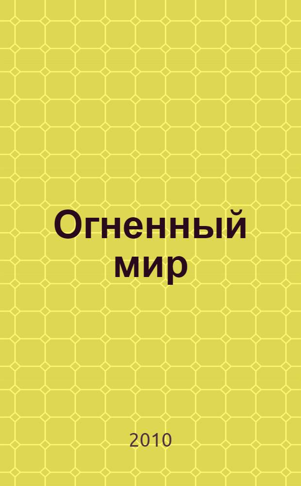 Огненный мир