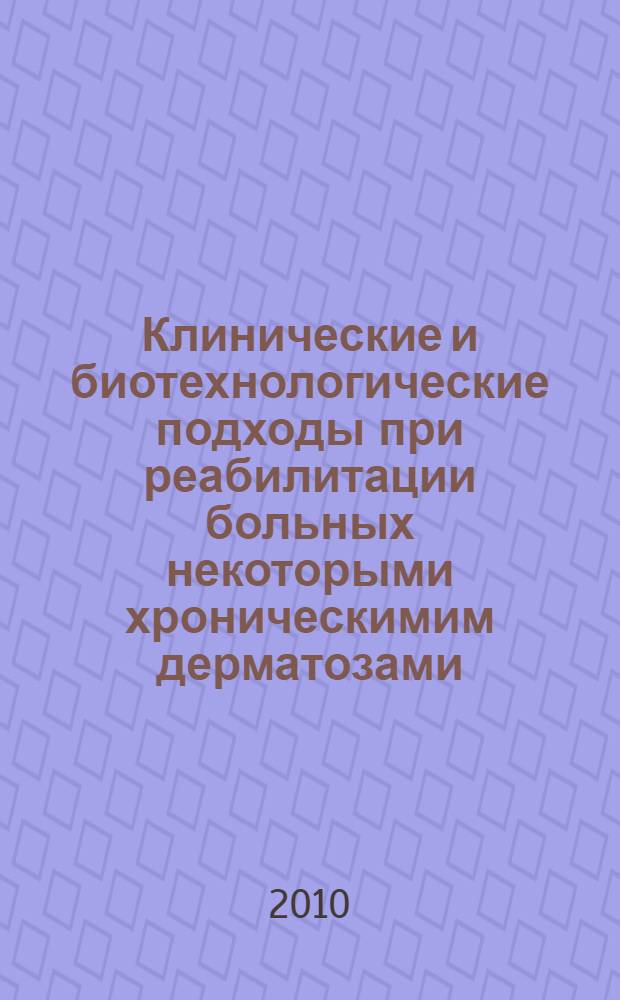 Клинические и биотехнологические подходы при реабилитации больных некоторыми хроническимим дерматозами