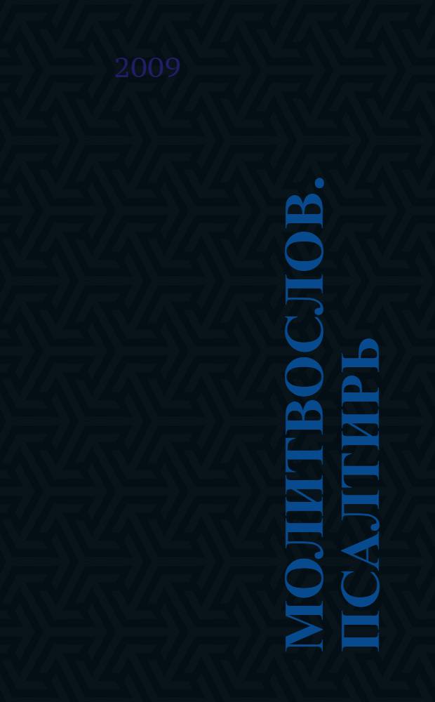 Молитвослов. Псалтирь