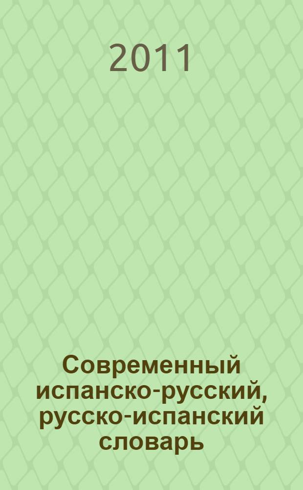 Современный испанско-русский, русско-испанский словарь