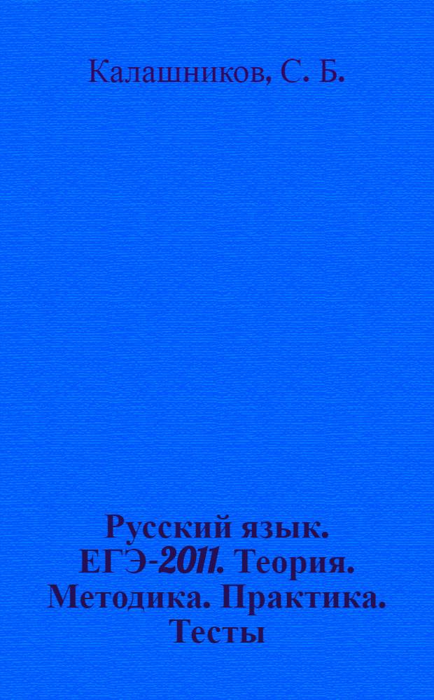 Русский язык. ЕГЭ-2011. Теория. Методика. Практика. Тесты