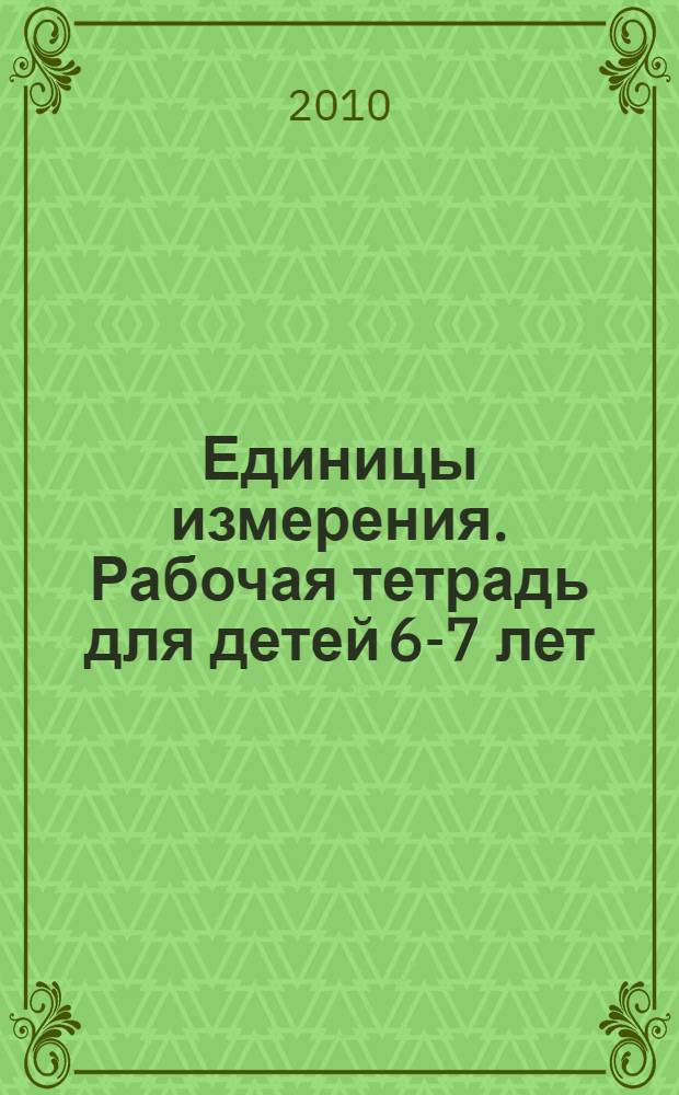 Единицы измерения. Рабочая тетрадь для детей 6-7 лет
