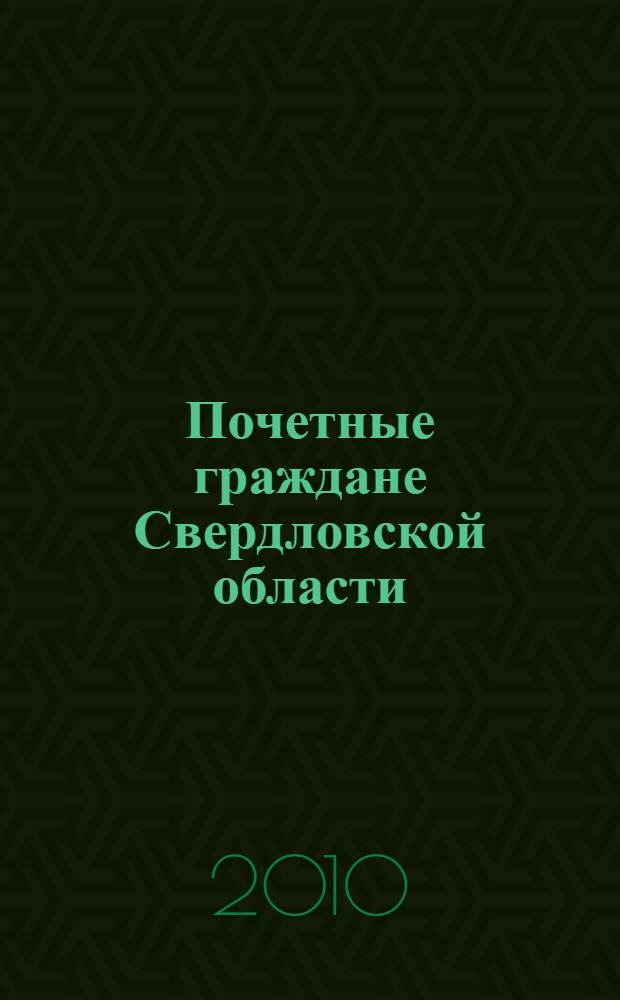 Почетные граждане Свердловской области : сборник