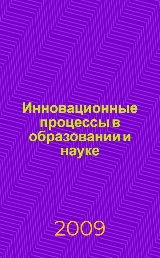 Инновационные процессы в образовании и науке: опыт, проблемы, перспективы : региональная научно-практическая конференция