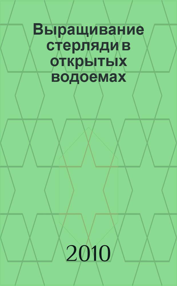 Выращивание стерляди в открытых водоемах