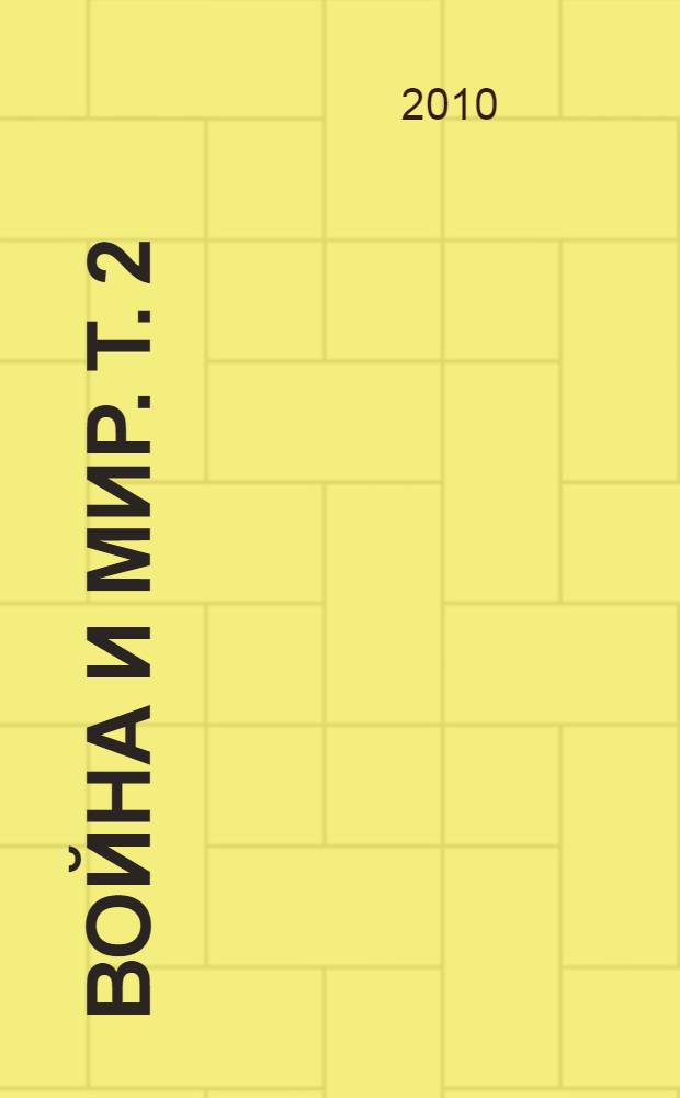 Война и мир. Т. 2