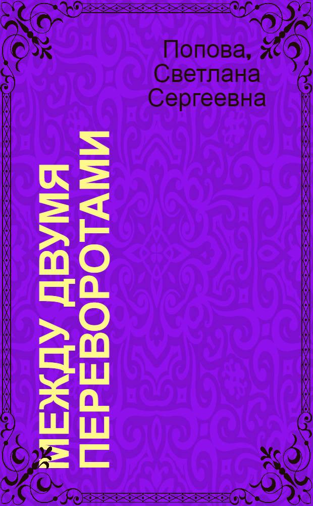 Между двумя переворотами : документальные свидетельства о событиях лета 1917 года в Петрограде (по французским и российским архивным источникам) : документальное опровержение одной новомодной антисоветской фальшивки
