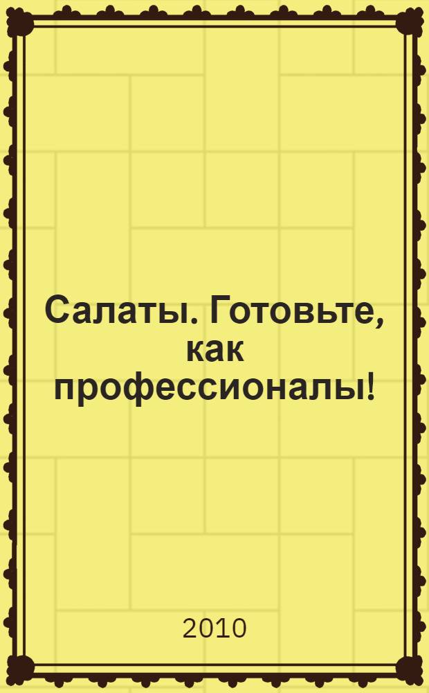 Салаты. Готовьте, как профессионалы!