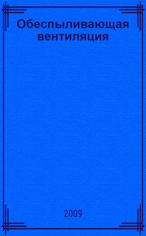 Обеспыливающая вентиляция : учебное пособие