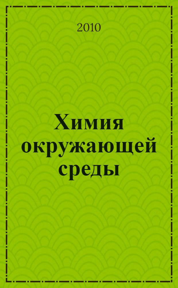 Химия окружающей среды : тексты лекций