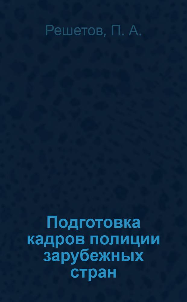 Подготовка кадров полиции зарубежных стран