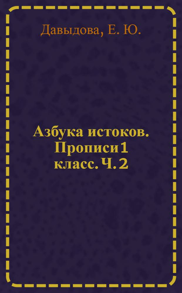 Азбука истоков. Прописи 1 класс. Ч. 2