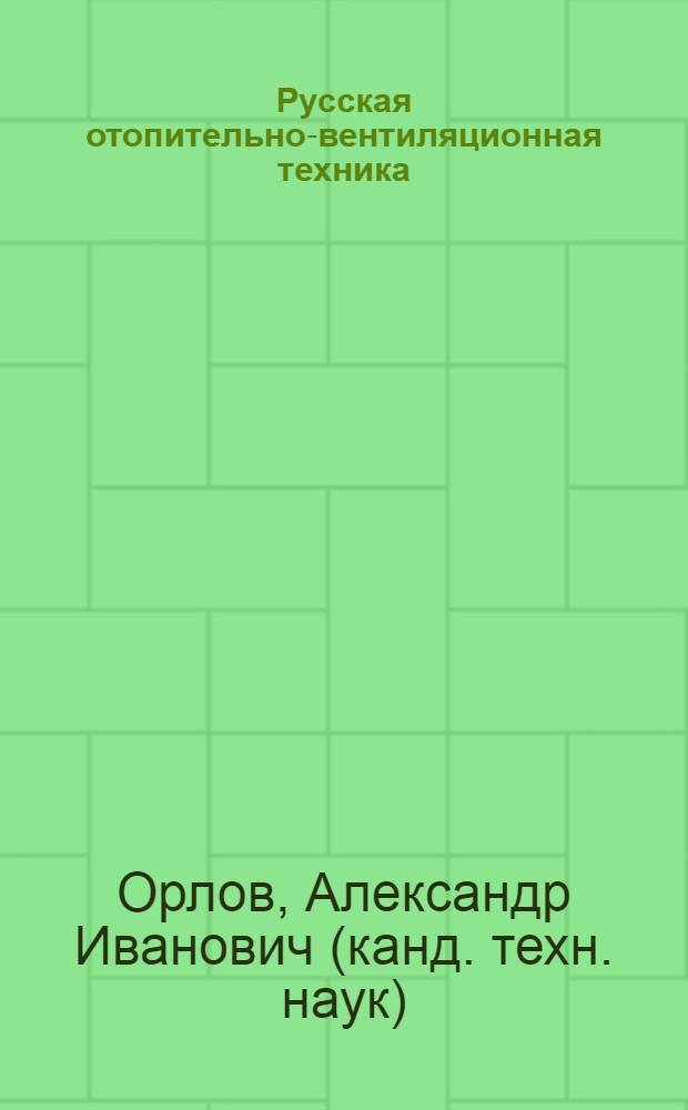 Русская отопительно-вентиляционная техника