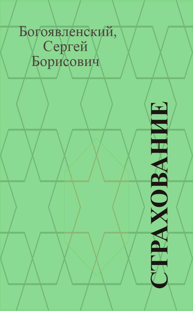 Страхование : учебник : для студентов, обучающихся по специальности "Финансы и кредит"