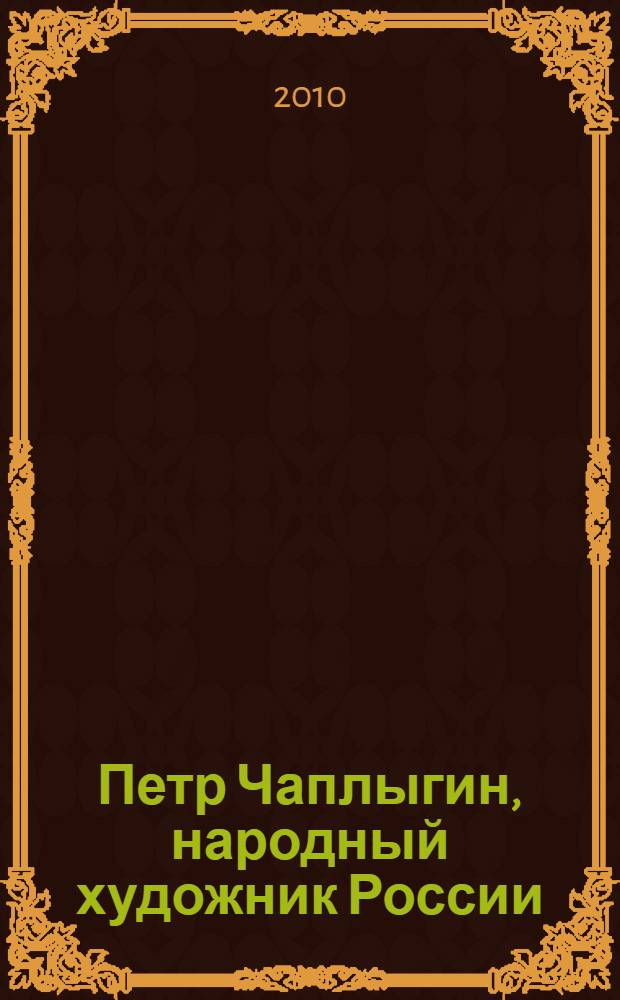 Петр Чаплыгин, народный художник России : каталог юбилейной выставки