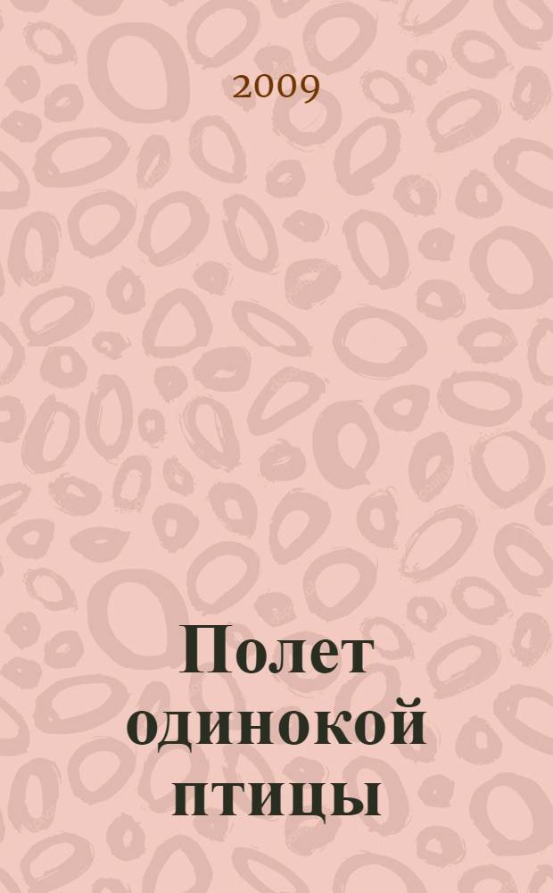 Полет одинокой птицы