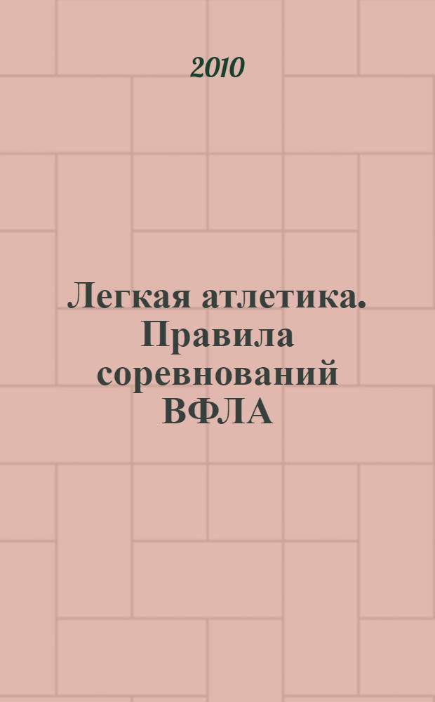 Легкая атлетика. Правила соревнований ВФЛА