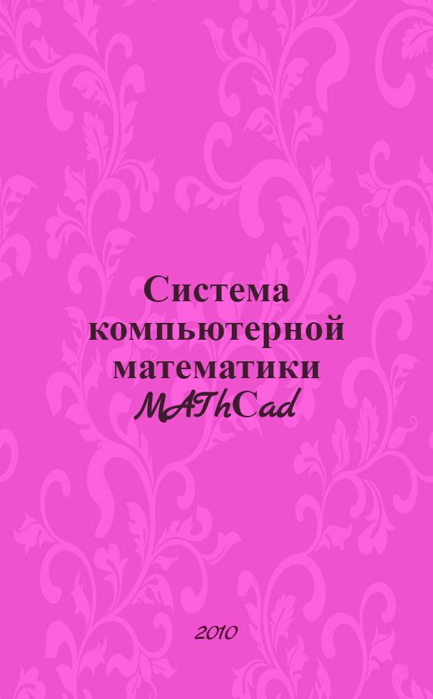 Система компьютерной математики MAThСad : Метод. указания