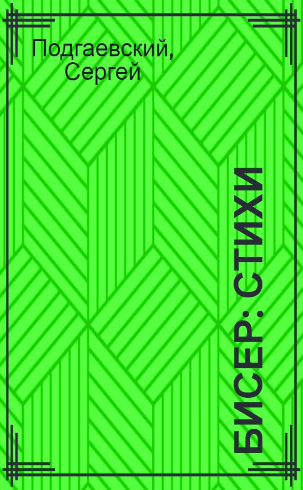 Бисер : Стихи