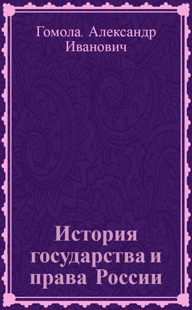 История государства и права России : учебное пособие для студентов образовательных учреждений среднего профессионального образования