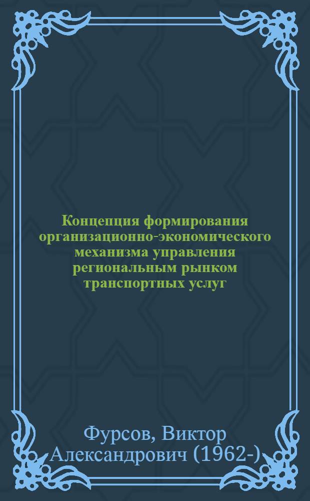Концепция формирования организационно-экономического механизма управления региональным рынком транспортных услуг : монография