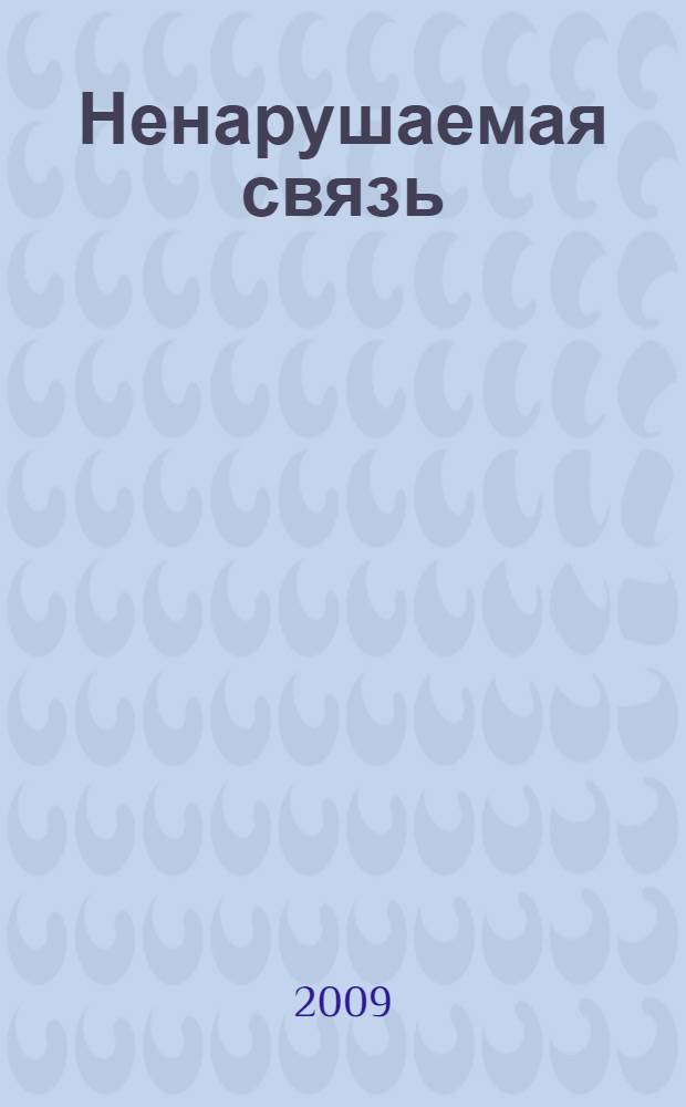 Ненарушаемая связь : к истории романа И. А. Гончарова "Обрыв" : воспоминания о Е. П. Майковой