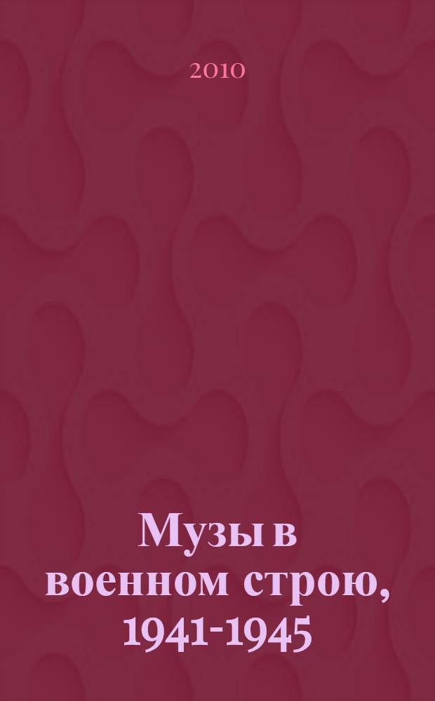 Музы в военном строю, 1941-1945 : вклад ивановских артистов в Победу : сборник документов