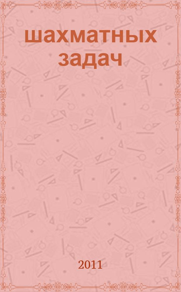 1000 шахматных задач : решебник : 2 год