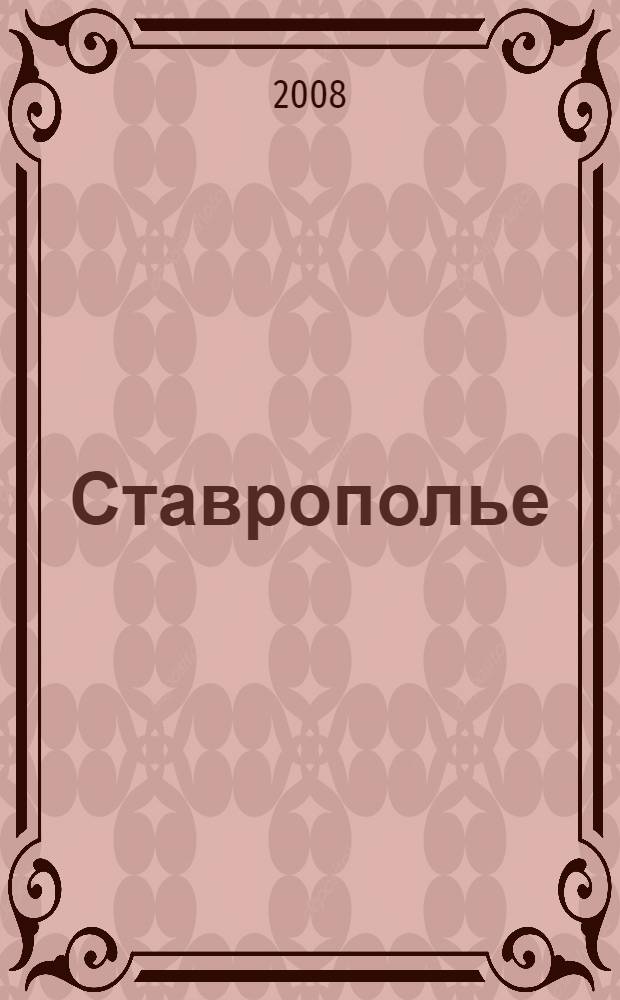 Ставрополье : фотоальбом