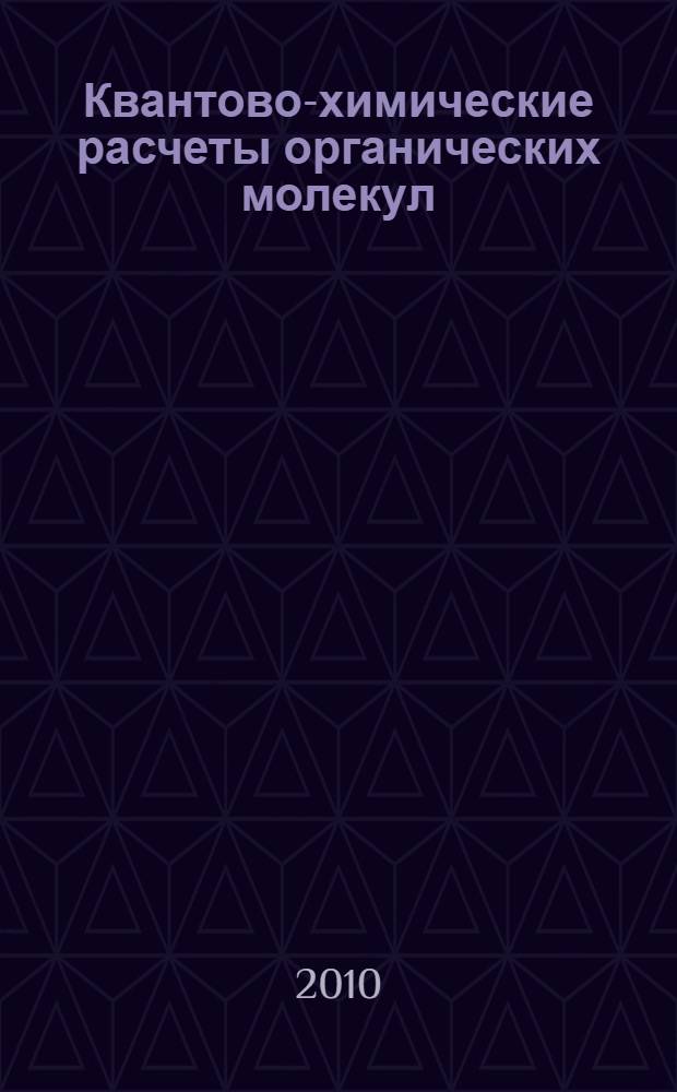 Квантово-химические расчеты органических молекул : учебно-методическое пособие