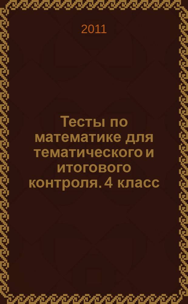 Тесты по математике для тематического и итогового контроля. 4 класс