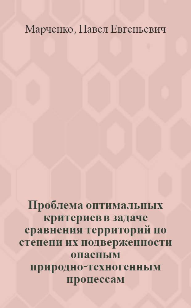 Проблема оптимальных критериев в задаче сравнения территорий по степени их подверженности опасным природно-техногенным процессам