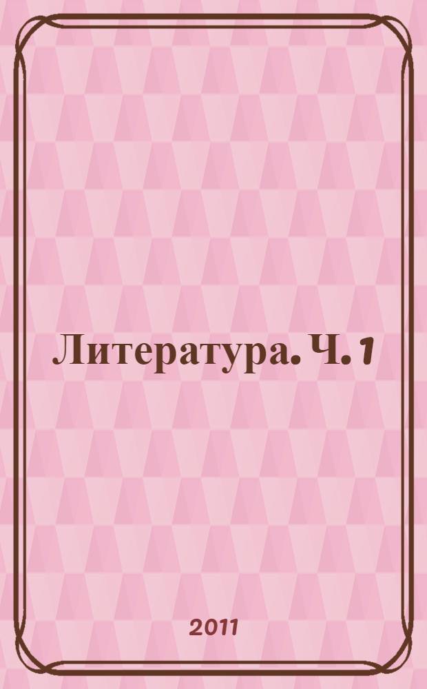 Литература. Ч. 1