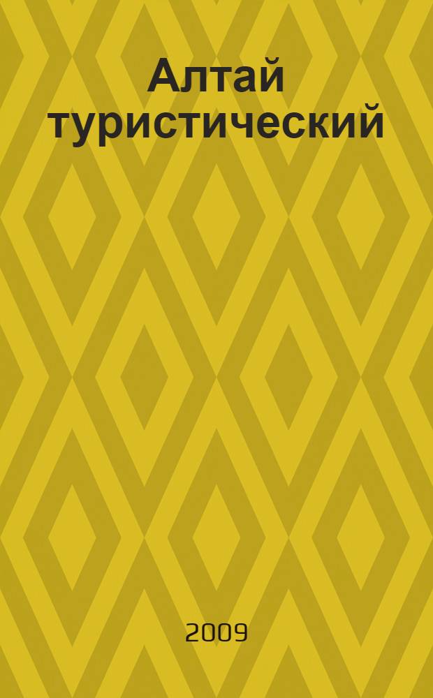 Алтай туристический = Tourist Altai = Der touristische Altai = L'Altai touristique