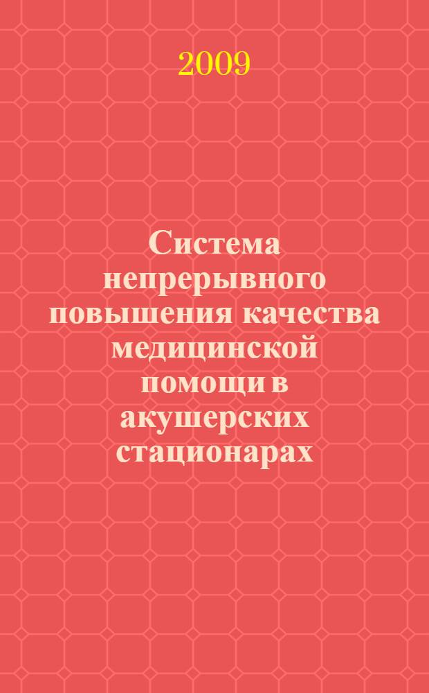 Система непрерывного повышения качества медицинской помощи в акушерских стационарах, опирающаяся на семейноориентированные технологии родовспоможения : монография