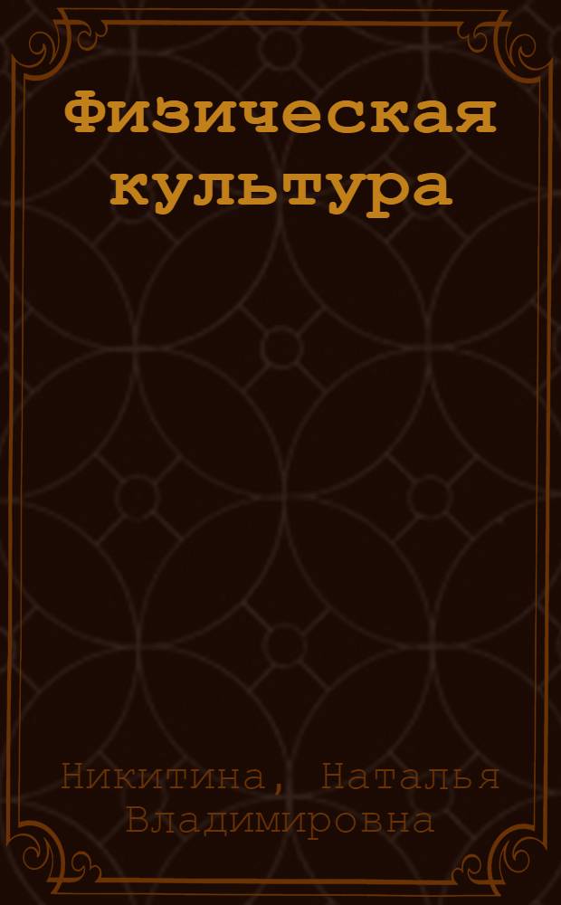 Физическая культура : пособие для студентов повышенного уровня образования, специальность "сестринское дело"
