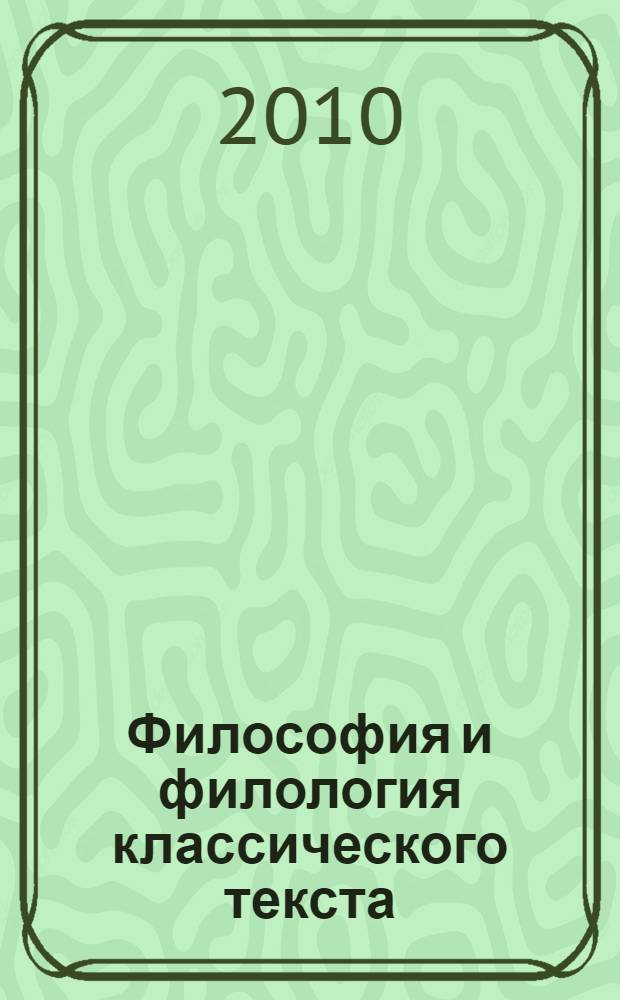 Философия и филология классического текста : Всероссийская научно-практическая конференция, сентябрь 2010 года : сборник статей