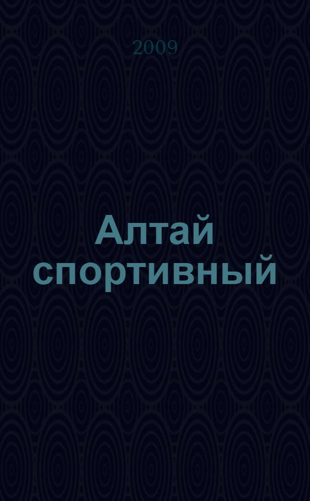 Алтай спортивный = Altai sports = Der sportliche Altai = Altai sportif : альбом
