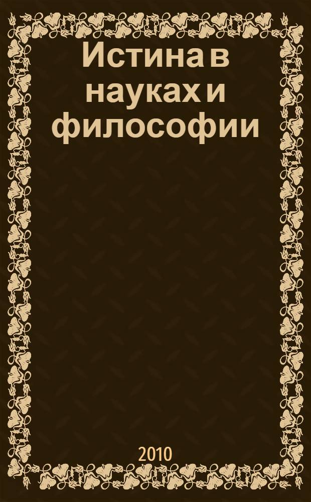 Истина в науках и философии : сборник статей