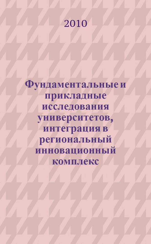 Фундаментальные и прикладные исследования университетов, интеграция в региональный инновационный комплекс. Т. 4 : Секция: "Машиностроение, электроника, приборостроение"