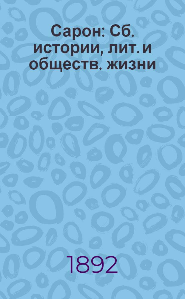 Сарон : Сб. истории, лит. и обществ. жизни
