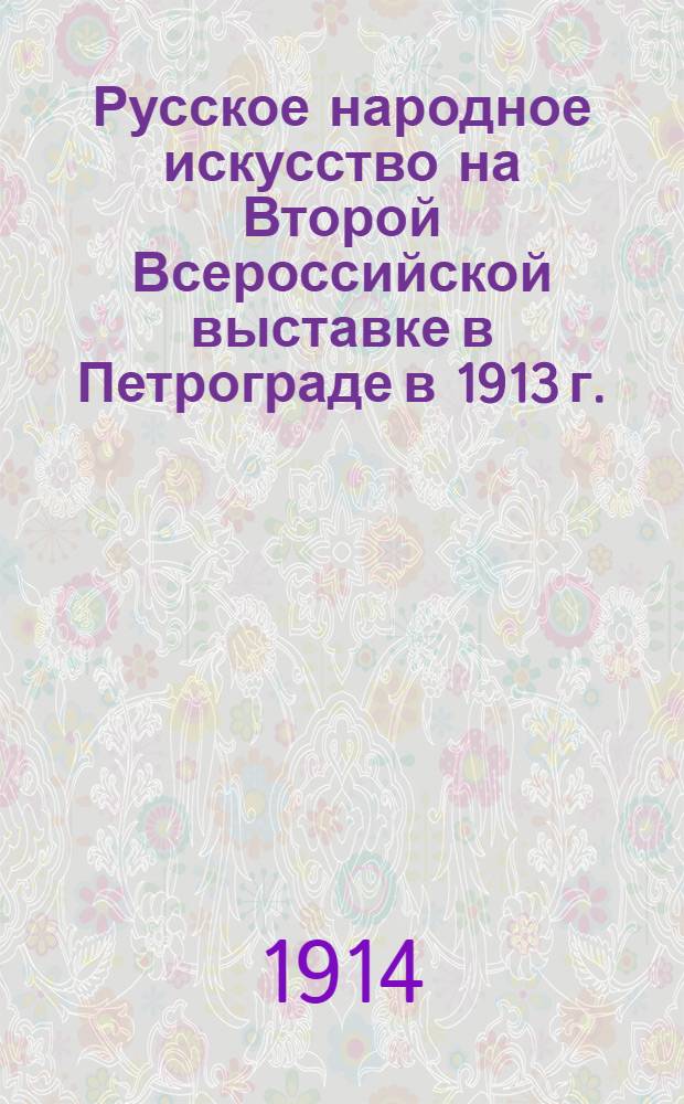 Русское народное искусство на Второй Всероссийской выставке в Петрограде в 1913 г.