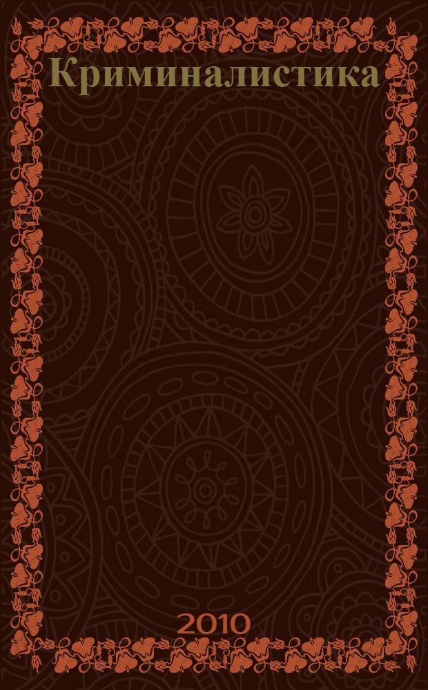 Криминалистика