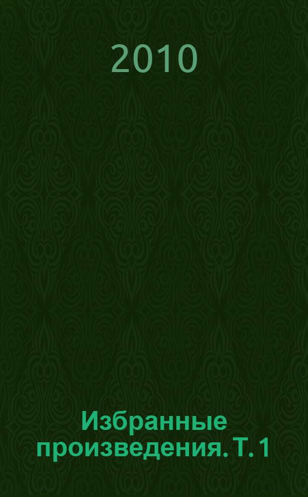Избранные произведения. Т. 1