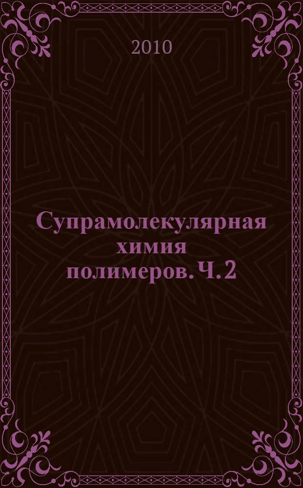 Супрамолекулярная химия полимеров. Ч. 2 : Комплексно-радикальная сополимеризация