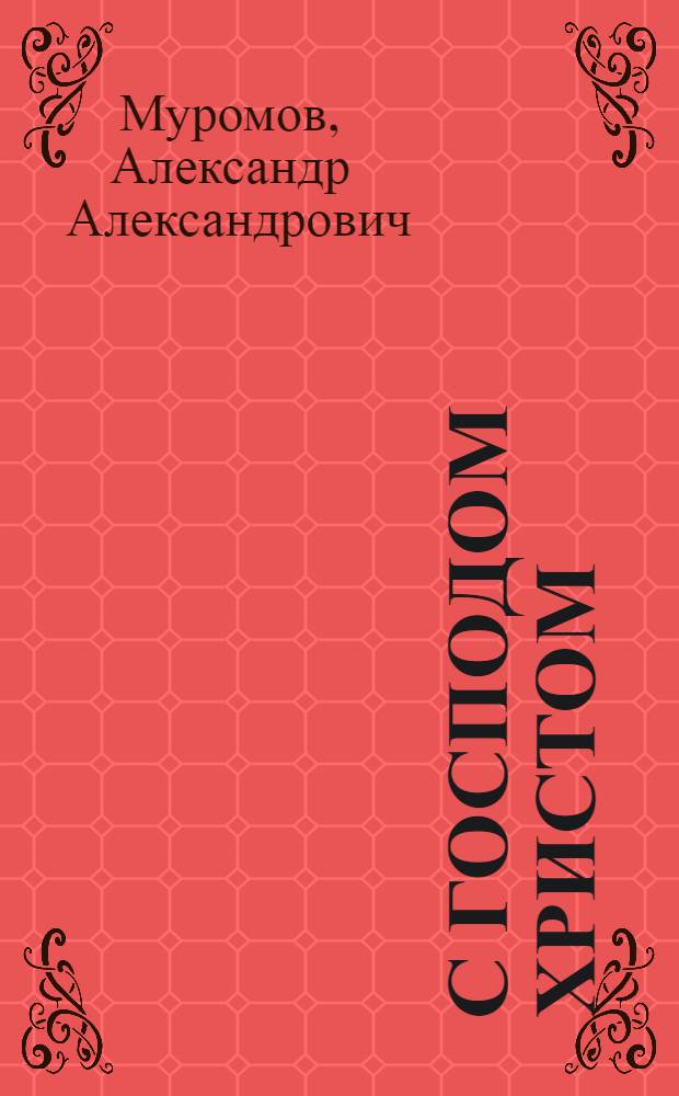 С Господом Христом : стихи