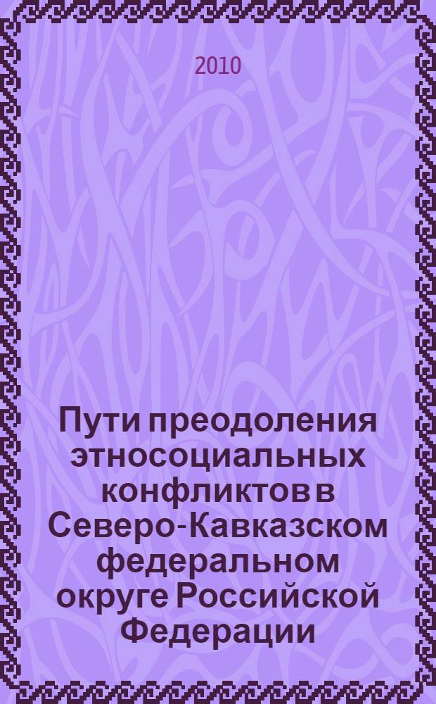 Пути преодоления этносоциальных конфликтов в Северо-Кавказском федеральном округе Российской Федерации
